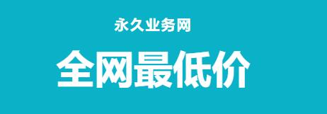qq业务网站平台-低价qq业务100000赞,dy浏览量24小时自助